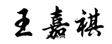 胡问遂王嘉祺行书个性签名怎么写