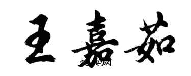 胡问遂王嘉茹行书个性签名怎么写