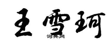 胡问遂王雪珂行书个性签名怎么写