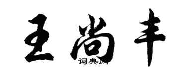 胡问遂王尚丰行书个性签名怎么写