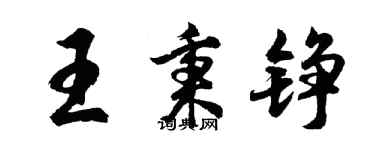 胡问遂王秉铮行书个性签名怎么写
