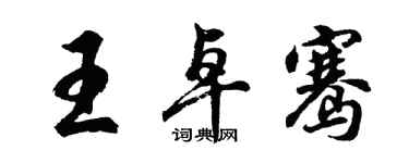 胡问遂王卓骞行书个性签名怎么写