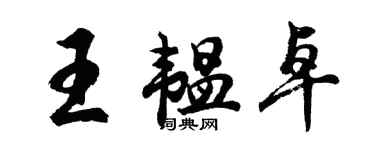 胡问遂王韫卓行书个性签名怎么写