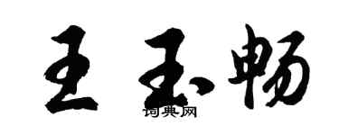 胡问遂王玉畅行书个性签名怎么写