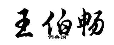 胡问遂王伯畅行书个性签名怎么写