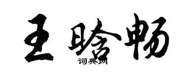 胡问遂王晗畅行书个性签名怎么写