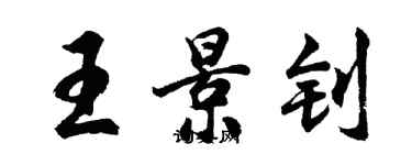 胡问遂王景钊行书个性签名怎么写
