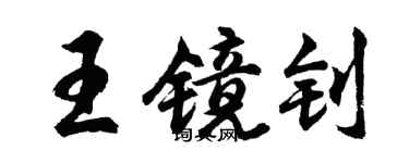 胡问遂王镜钊行书个性签名怎么写
