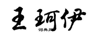 胡问遂王珂伊行书个性签名怎么写