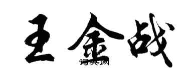 胡问遂王金战行书个性签名怎么写