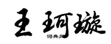 胡问遂王珂璇行书个性签名怎么写