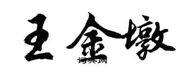胡问遂王金墩行书个性签名怎么写