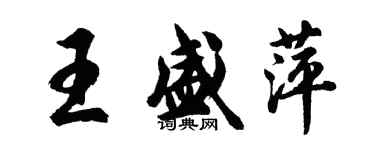 胡问遂王盛萍行书个性签名怎么写