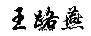 胡问遂王路燕行书个性签名怎么写