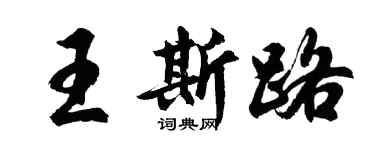 胡问遂王斯路行书个性签名怎么写