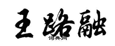 胡问遂王路融行书个性签名怎么写