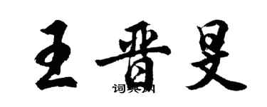 胡问遂王晋旻行书个性签名怎么写