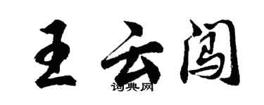 胡问遂王云闯行书个性签名怎么写