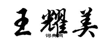 胡问遂王耀美行书个性签名怎么写