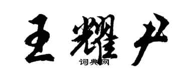 胡问遂王耀尹行书个性签名怎么写