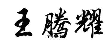 胡问遂王腾耀行书个性签名怎么写