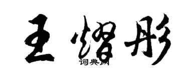 胡问遂王熠彤行书个性签名怎么写
