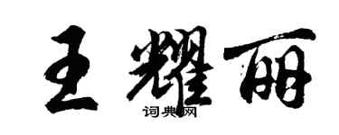 胡问遂王耀丽行书个性签名怎么写