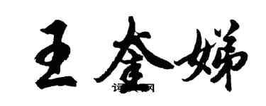 胡问遂王奎娣行书个性签名怎么写