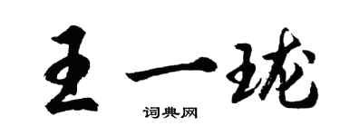 胡问遂王一珑行书个性签名怎么写