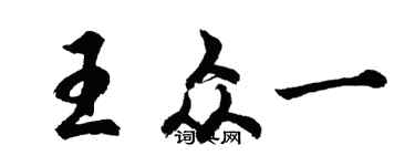 胡问遂王众一行书个性签名怎么写