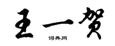 胡问遂王一贺行书个性签名怎么写