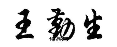 胡问遂王勤生行书个性签名怎么写