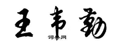胡问遂王韦勤行书个性签名怎么写