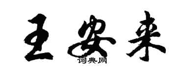 胡问遂王安来行书个性签名怎么写