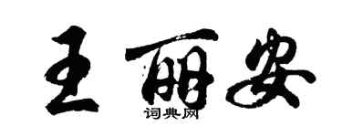 胡问遂王丽安行书个性签名怎么写