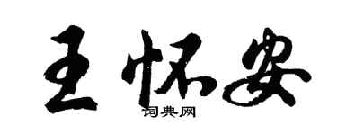 胡问遂王怀安行书个性签名怎么写