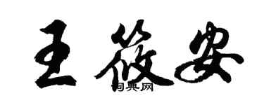 胡问遂王筱安行书个性签名怎么写