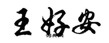 胡问遂王好安行书个性签名怎么写