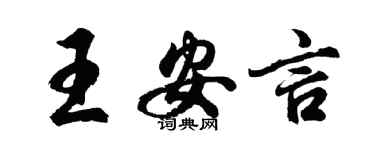胡问遂王安言行书个性签名怎么写