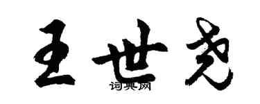 胡问遂王世尧行书个性签名怎么写