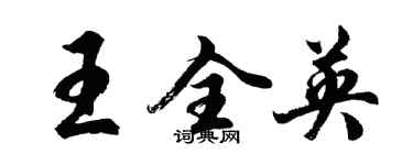 胡问遂王全英行书个性签名怎么写
