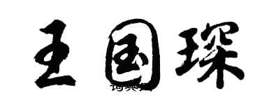 胡问遂王国琛行书个性签名怎么写