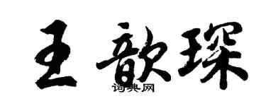 胡问遂王歆琛行书个性签名怎么写