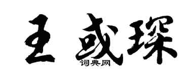 胡问遂王或琛行书个性签名怎么写