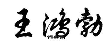 胡问遂王鸿勃行书个性签名怎么写