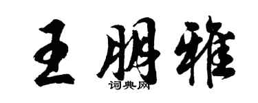 胡问遂王朋雅行书个性签名怎么写