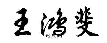 胡问遂王鸿斐行书个性签名怎么写