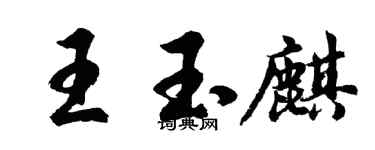 胡问遂王玉麒行书个性签名怎么写