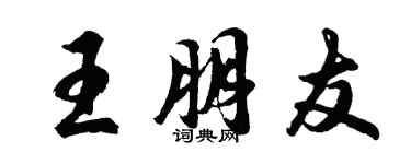胡问遂王朋友行书个性签名怎么写