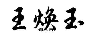 胡问遂王焕玉行书个性签名怎么写